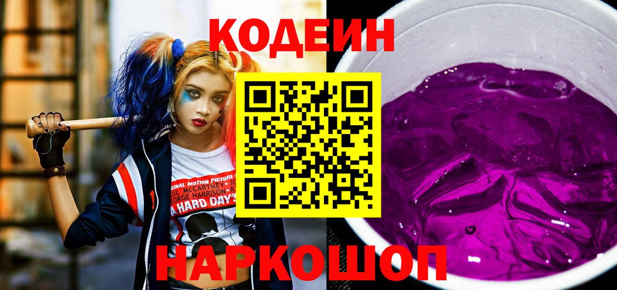 Кодеиновый сироп Lean Purple Drank Нурлат